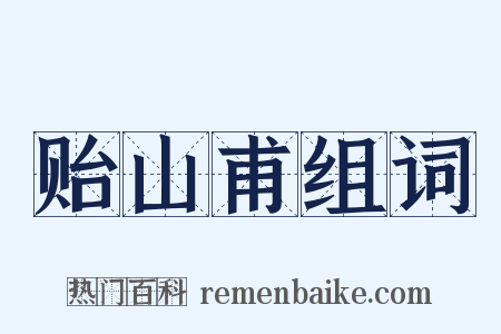 贻山甫组词是什么意思的图片
